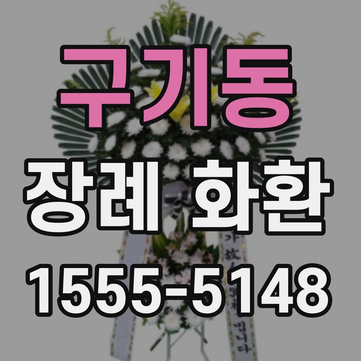 구기동 장례 화환