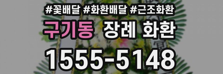 구기동 장례 화환