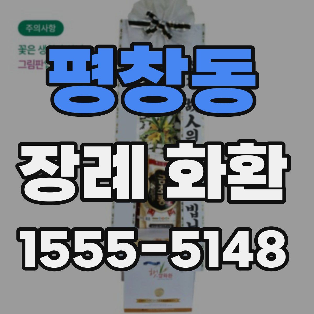 평창동 장례 화환