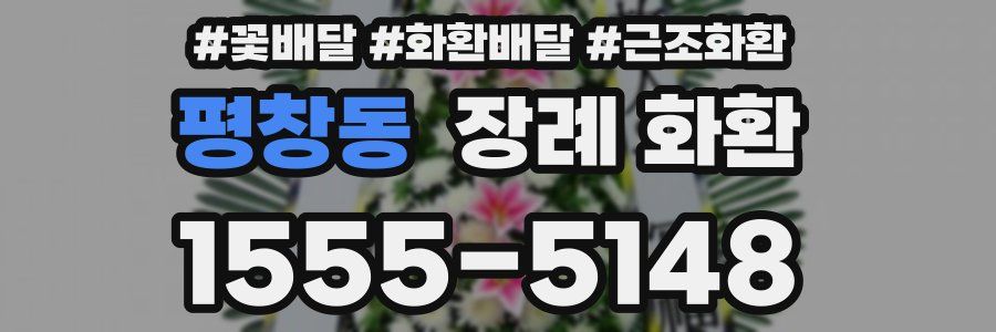 평창동 장례 화환