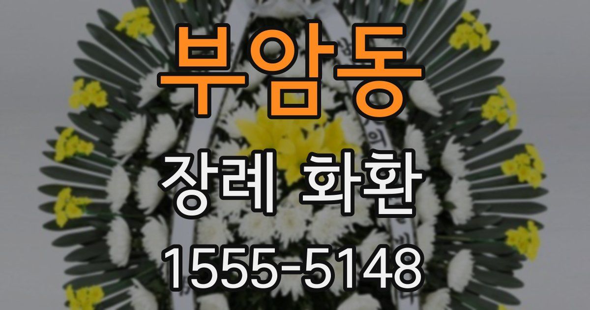 부암동 장례 화환