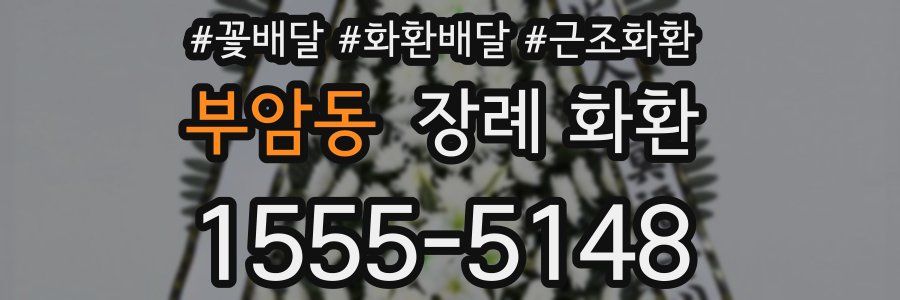 부암동 장례 화환