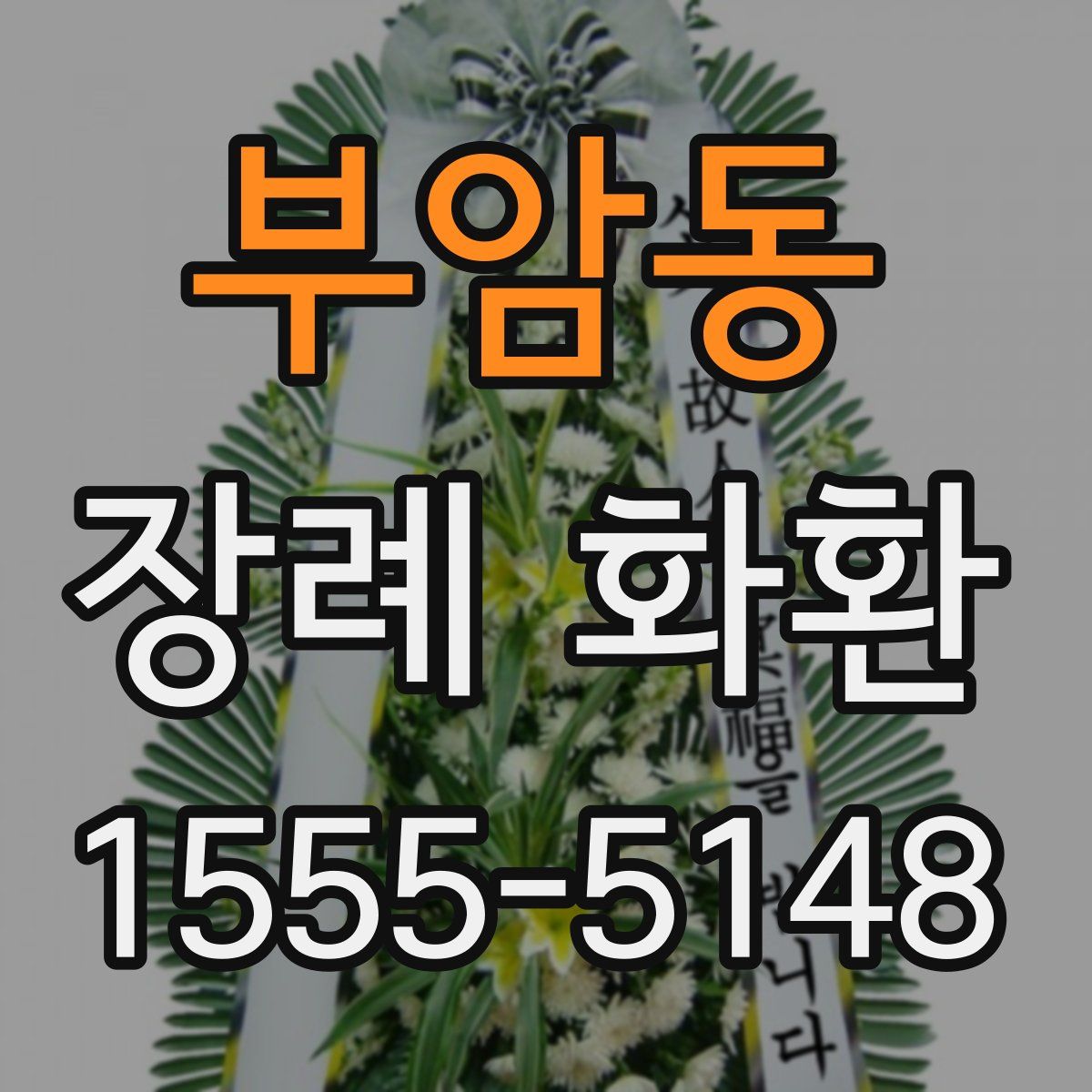 부암동 장례 화환