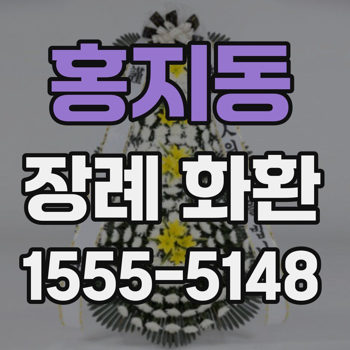 홍지동 장례 화환