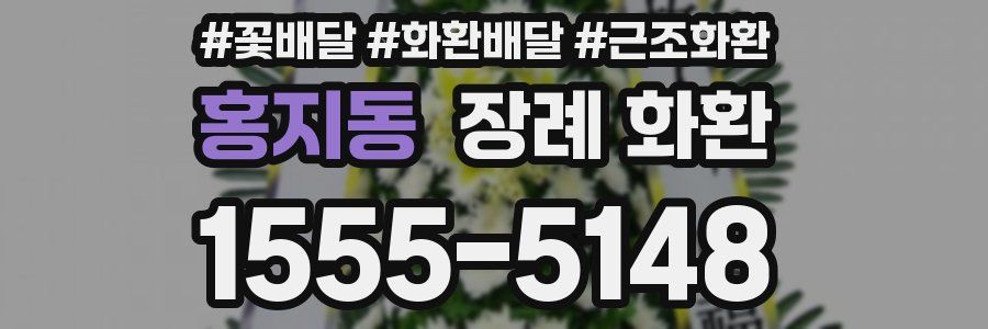 홍지동 장례 화환