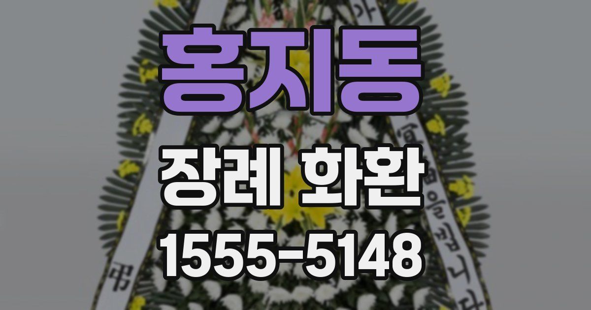 홍지동 장례 화환