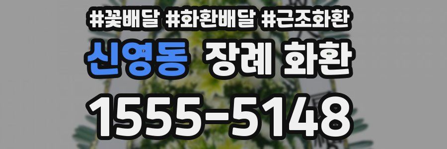 신영동 장례 화환