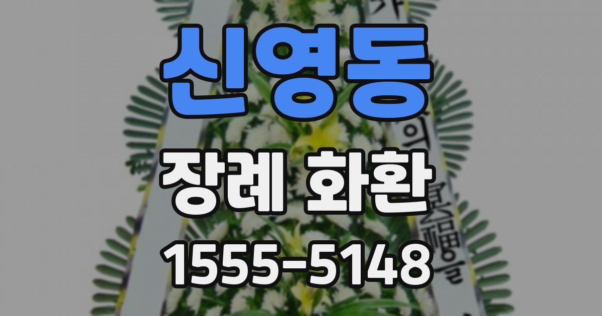 신영동 장례 화환