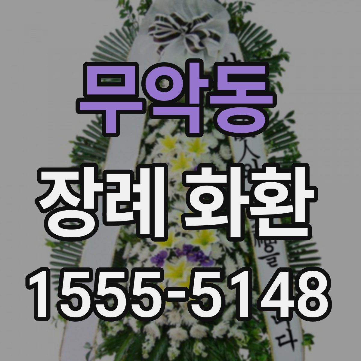 무악동 장례 화환