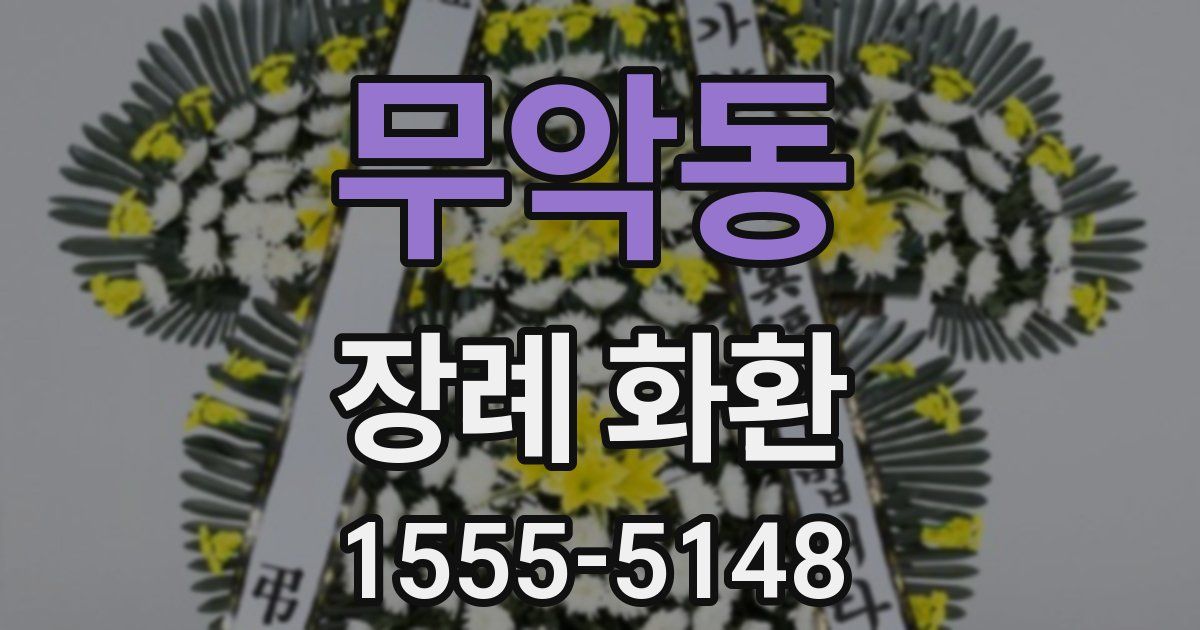 무악동 장례 화환