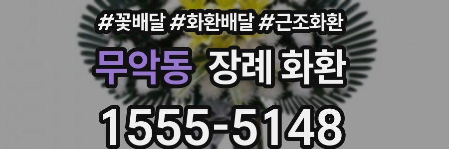 무악동 장례 화환