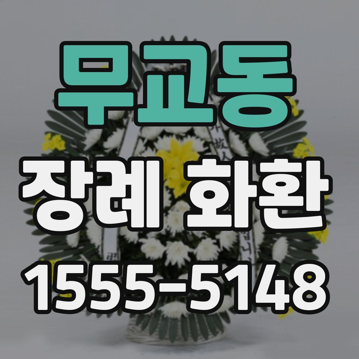 무교동 장례 화환