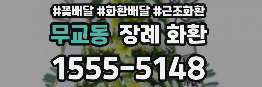 무교동 장례 화환