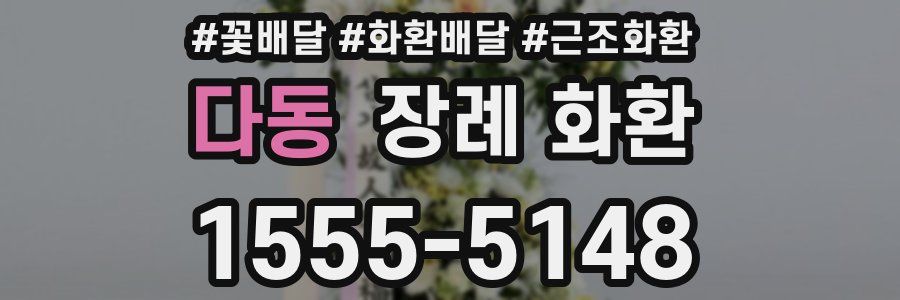 다동 장례 화환