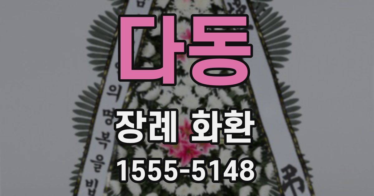 다동 장례 화환