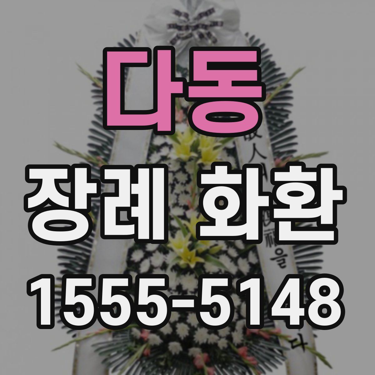 다동 장례 화환