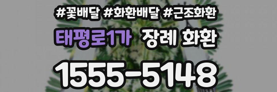 태평로1가 장례 화환