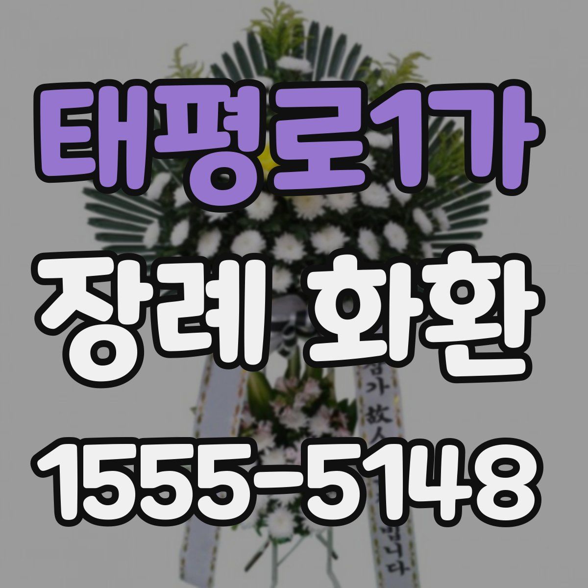 태평로1가 장례 화환