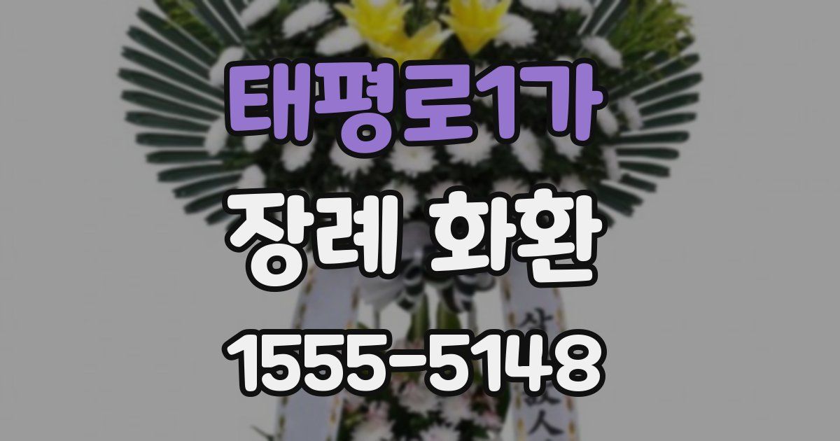 태평로1가 장례 화환