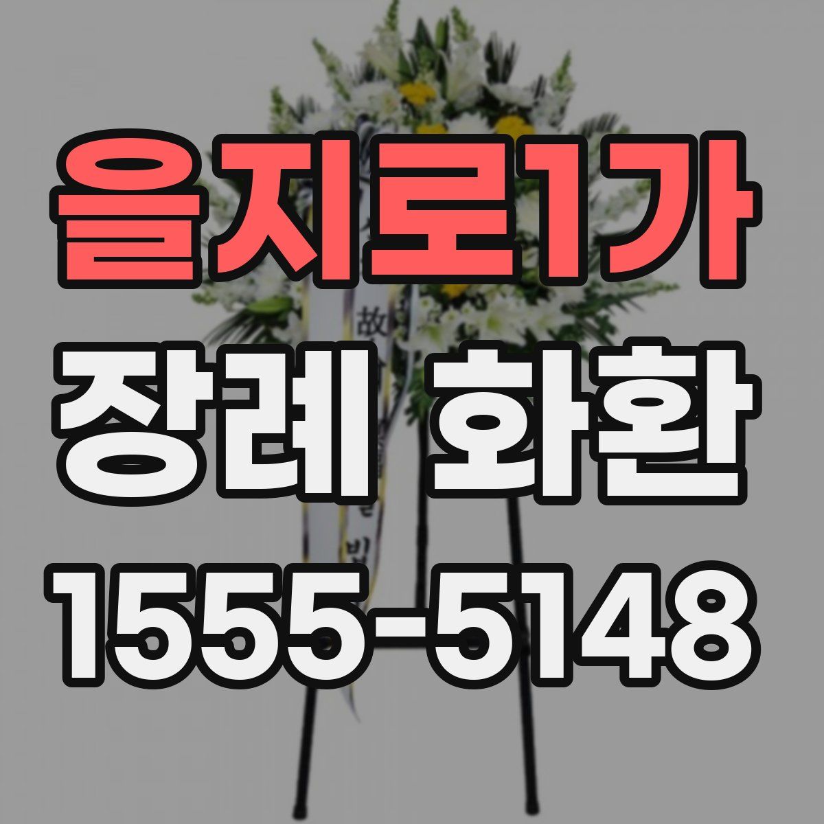 을지로1가 장례 화환