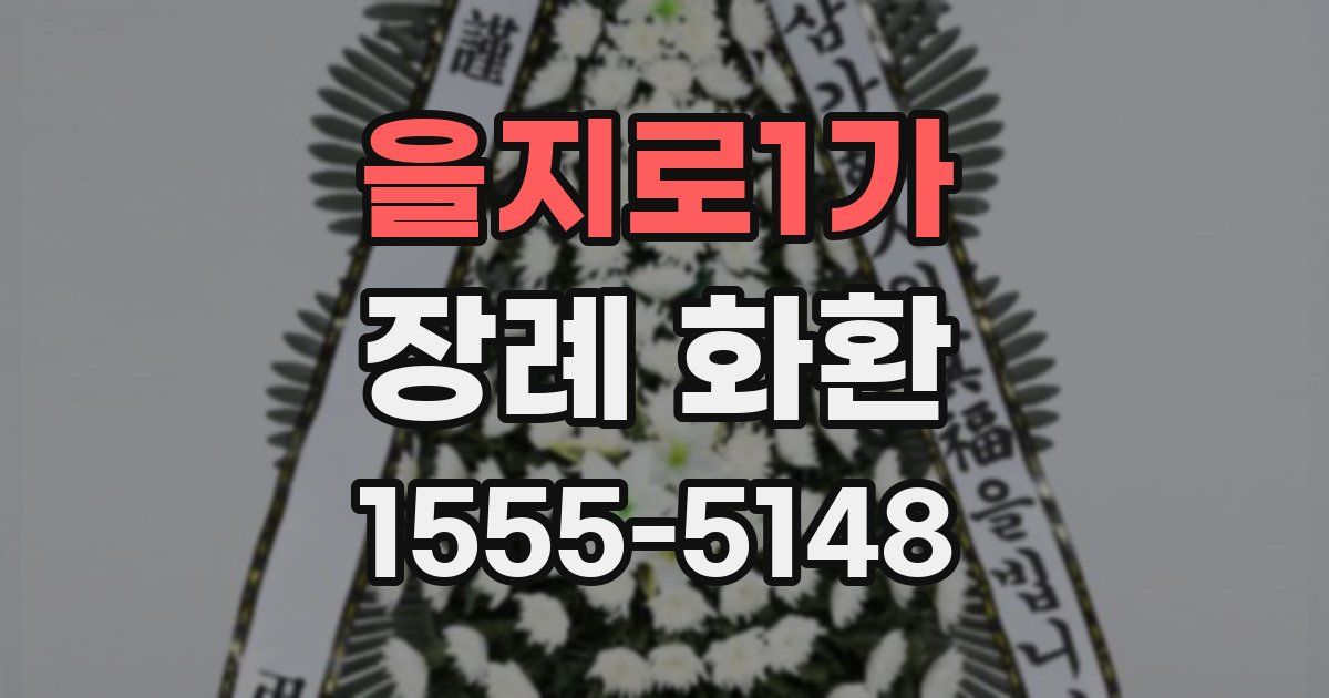 을지로1가 장례 화환