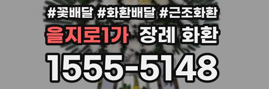 을지로1가 장례 화환