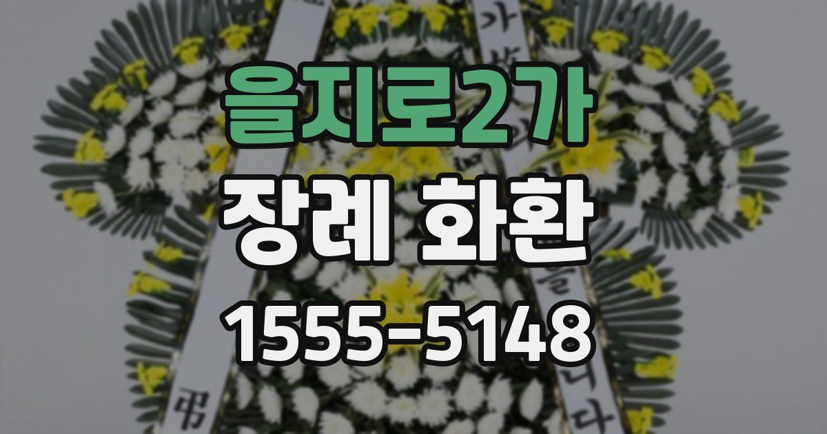 을지로2가 장례 화환