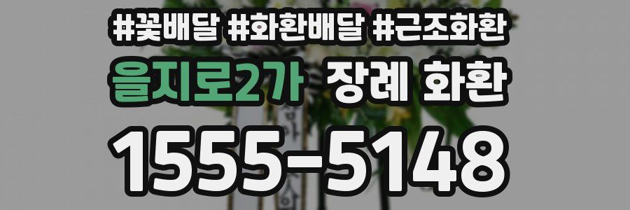을지로2가 장례 화환