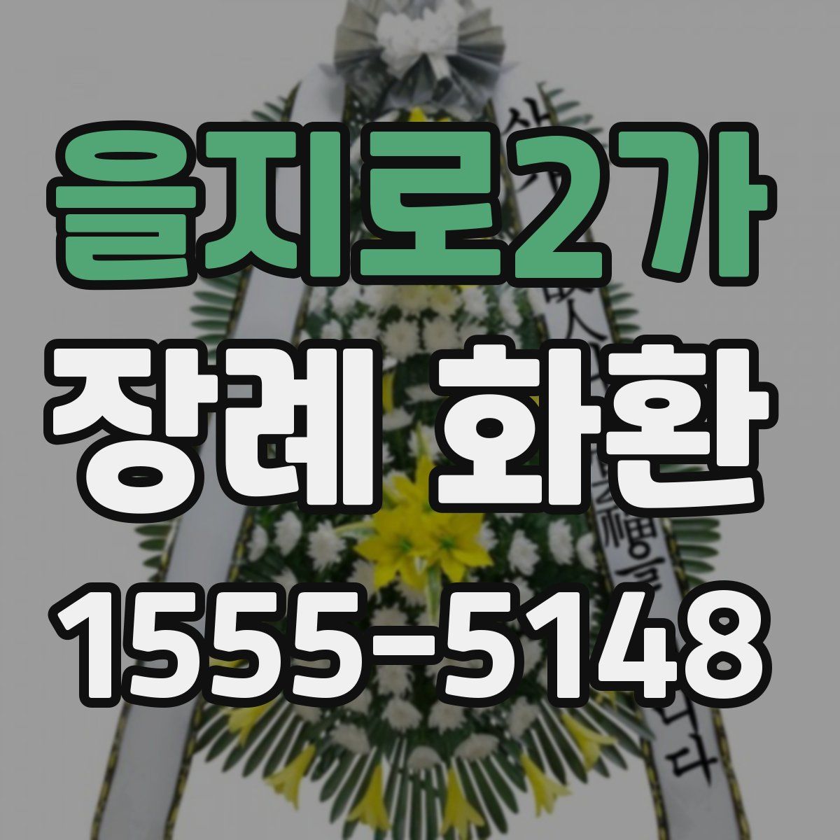 을지로2가 장례 화환