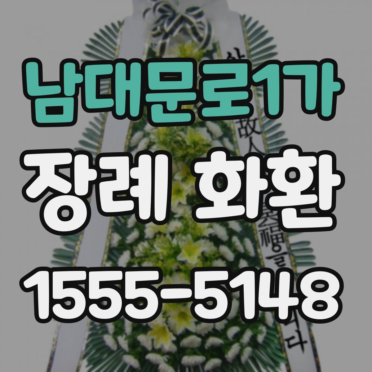 남대문로1가 장례 화환