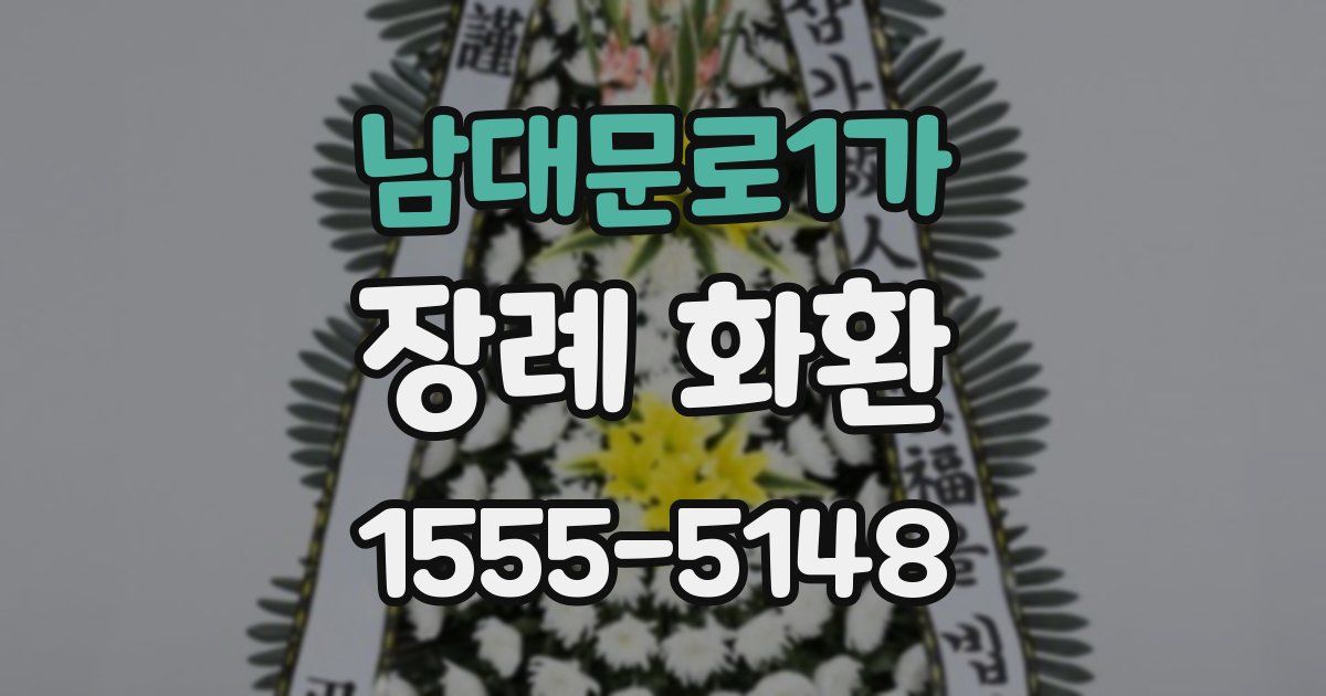 남대문로1가 장례 화환