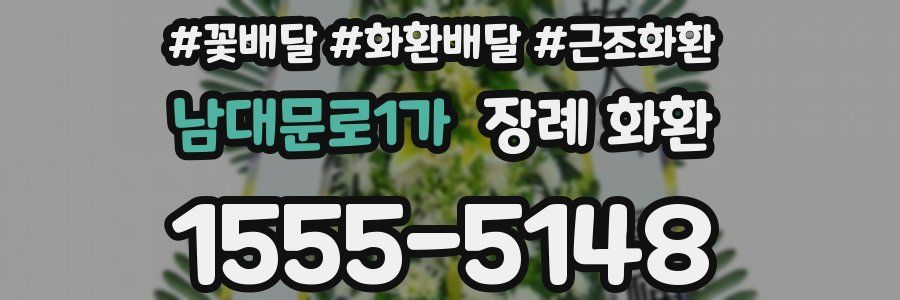 남대문로1가 장례 화환