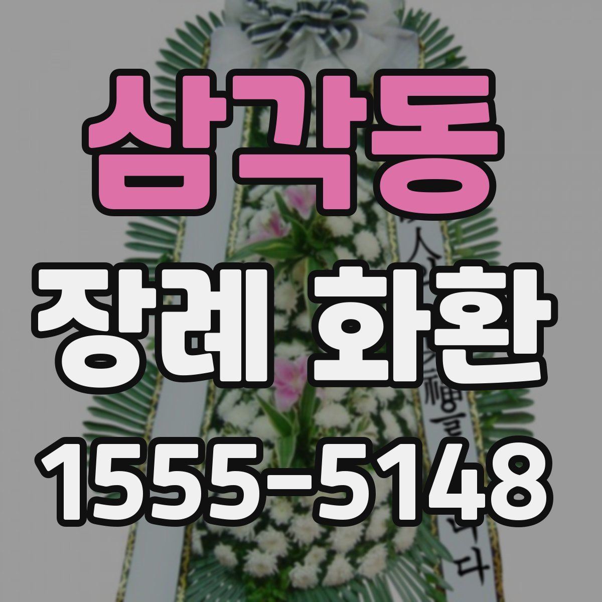 삼각동 장례 화환