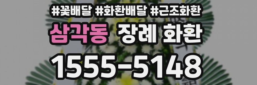 삼각동 장례 화환