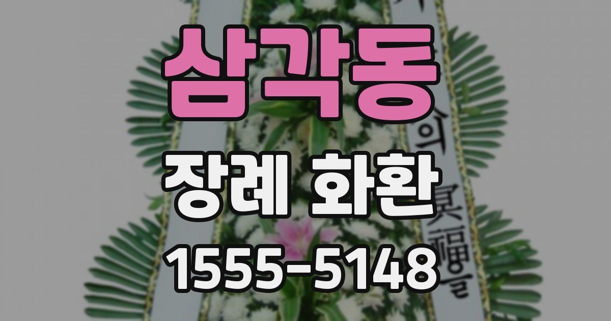 삼각동 장례 화환