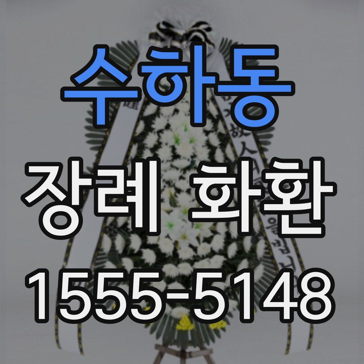 수하동 장례 화환
