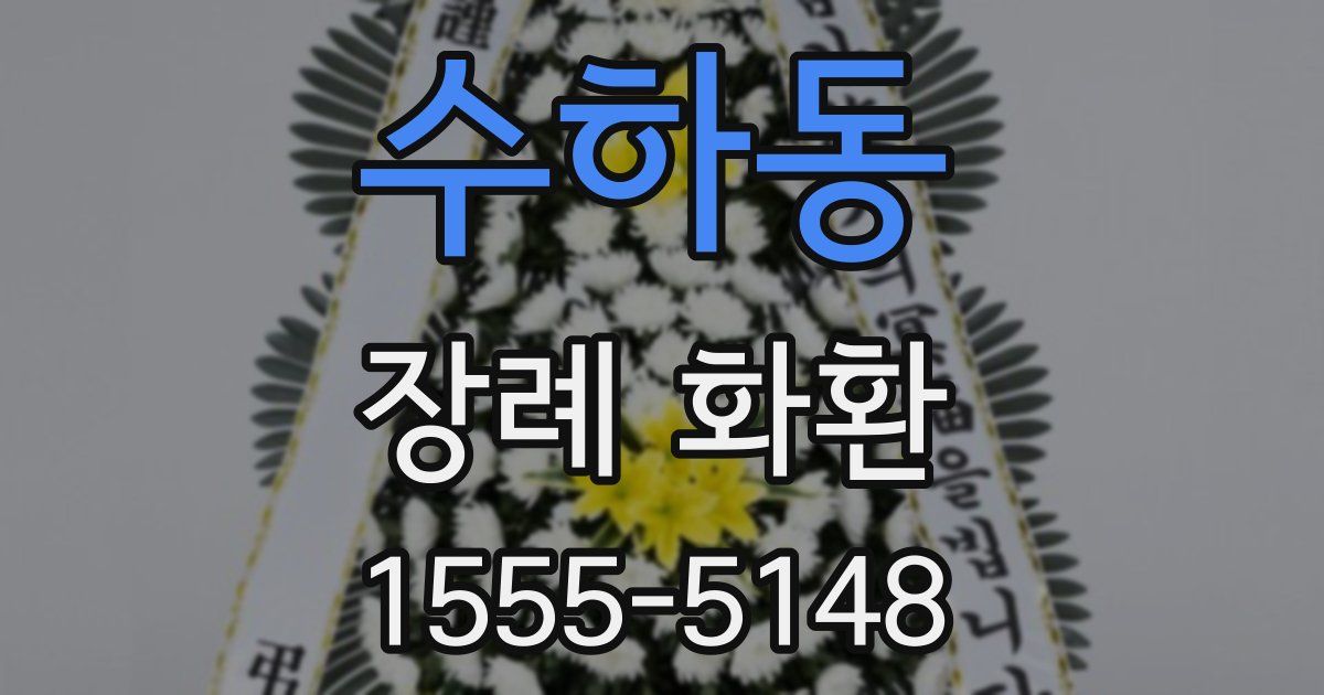 수하동 장례 화환