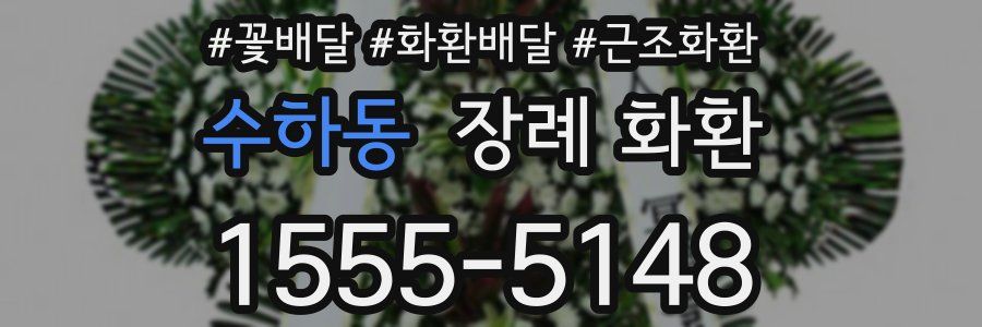 수하동 장례 화환