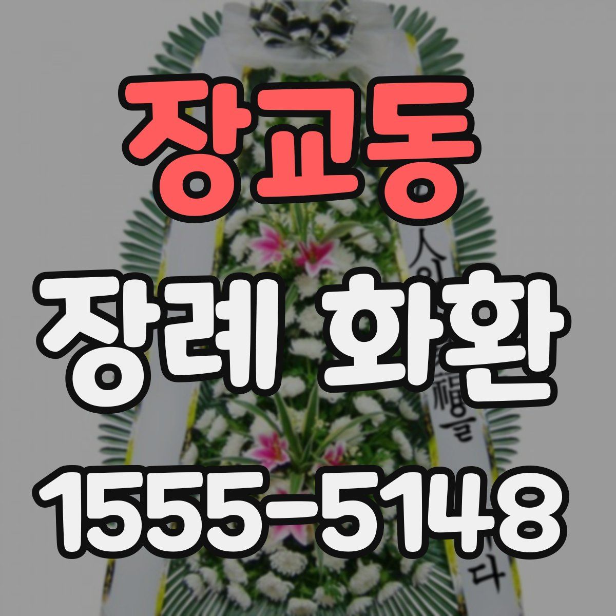 장교동 장례 화환
