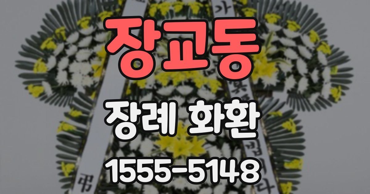 장교동 장례 화환