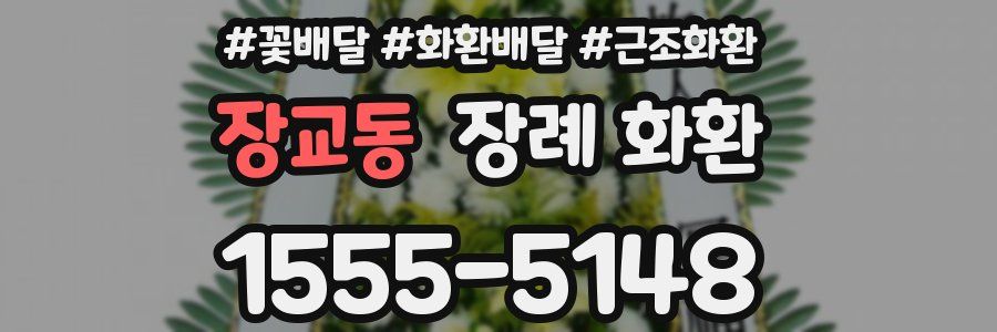 장교동 장례 화환