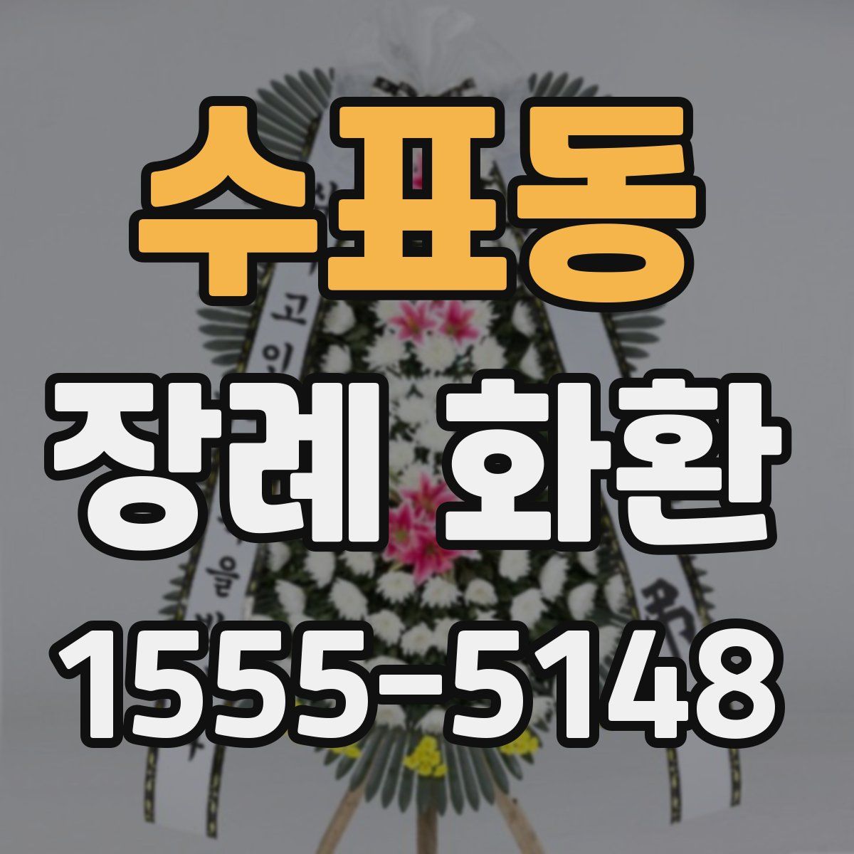 수표동 장례 화환