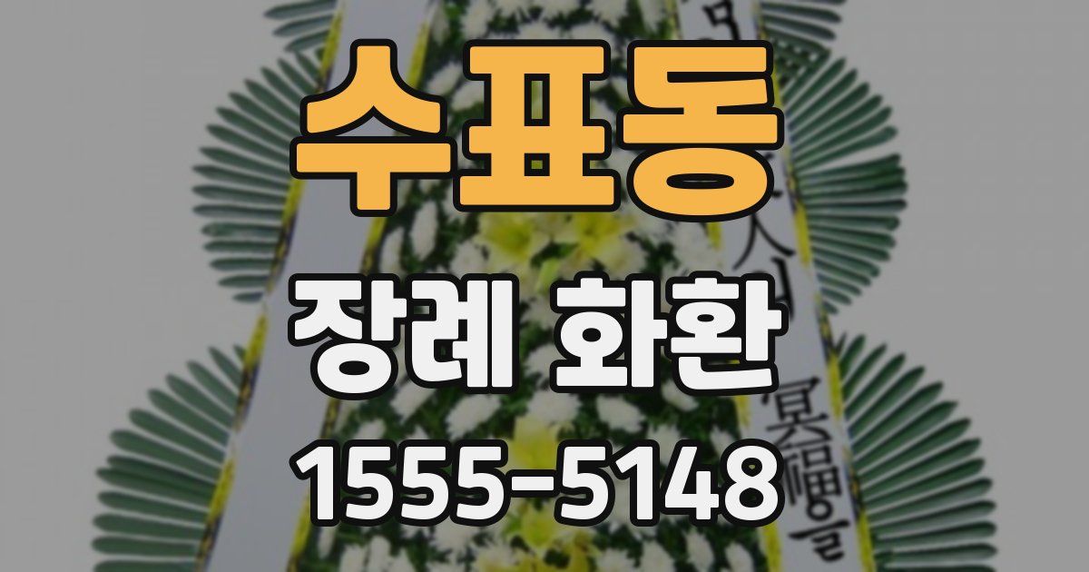 수표동 장례 화환