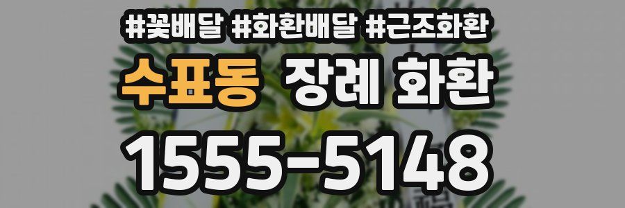 수표동 장례 화환