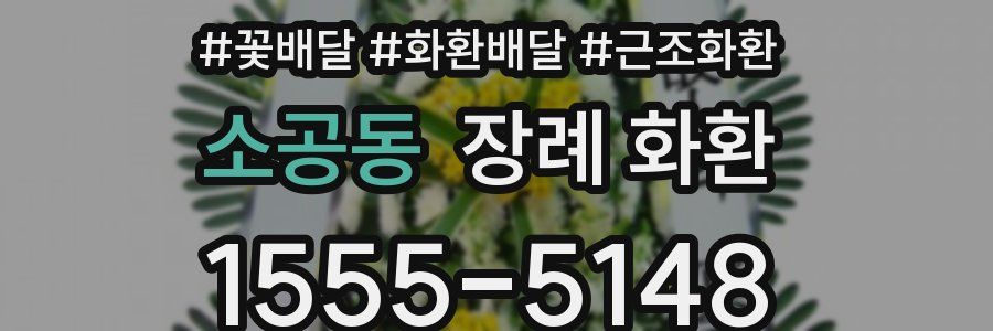 소공동 장례 화환