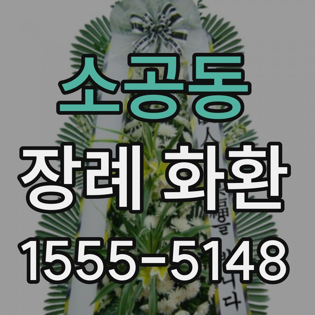 소공동 장례 화환