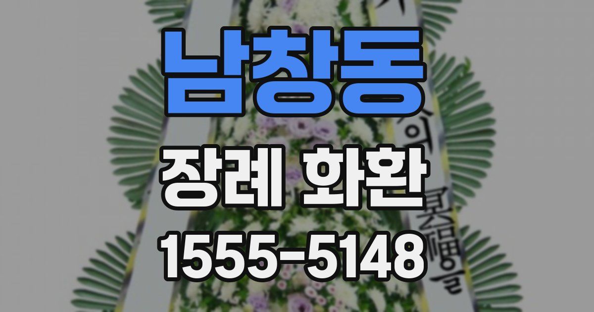 남창동 장례 화환