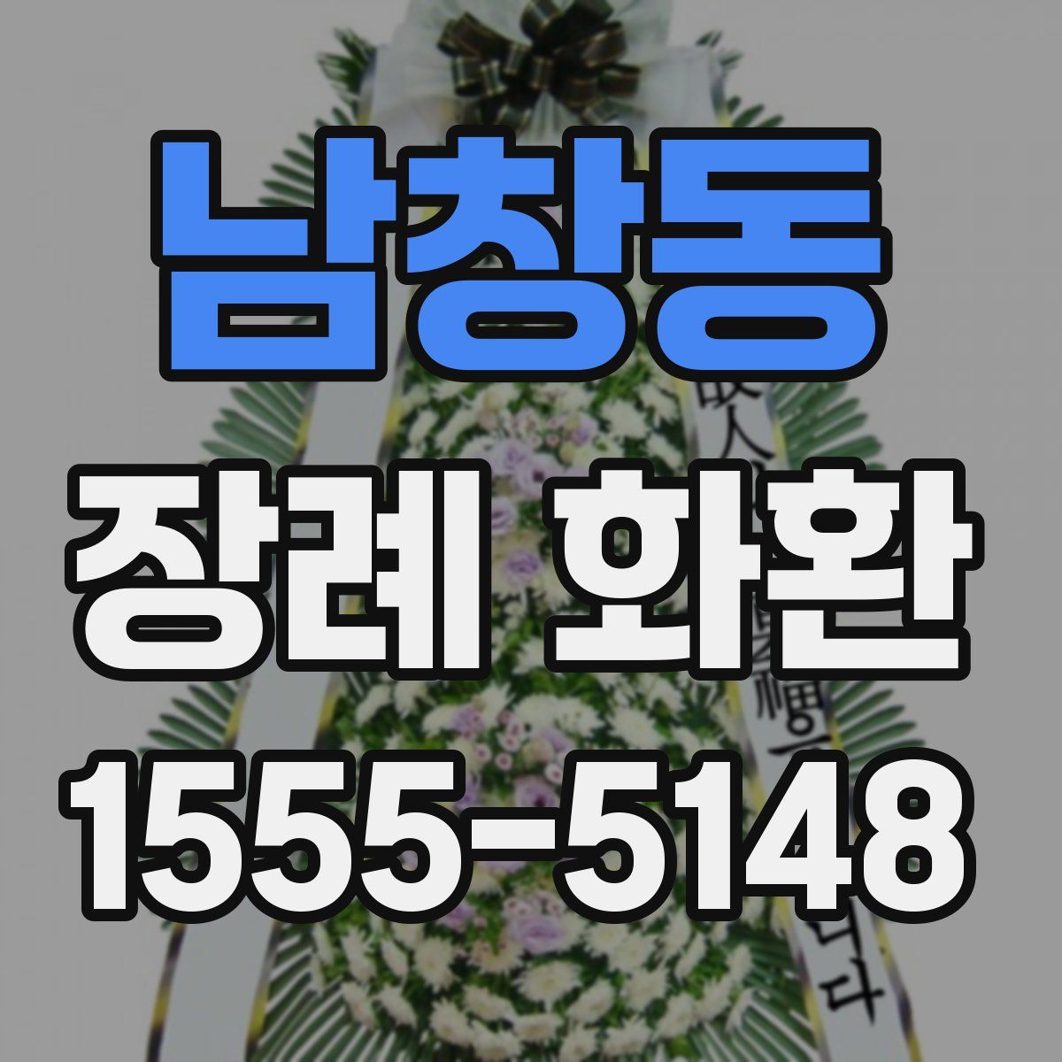 남창동 장례 화환