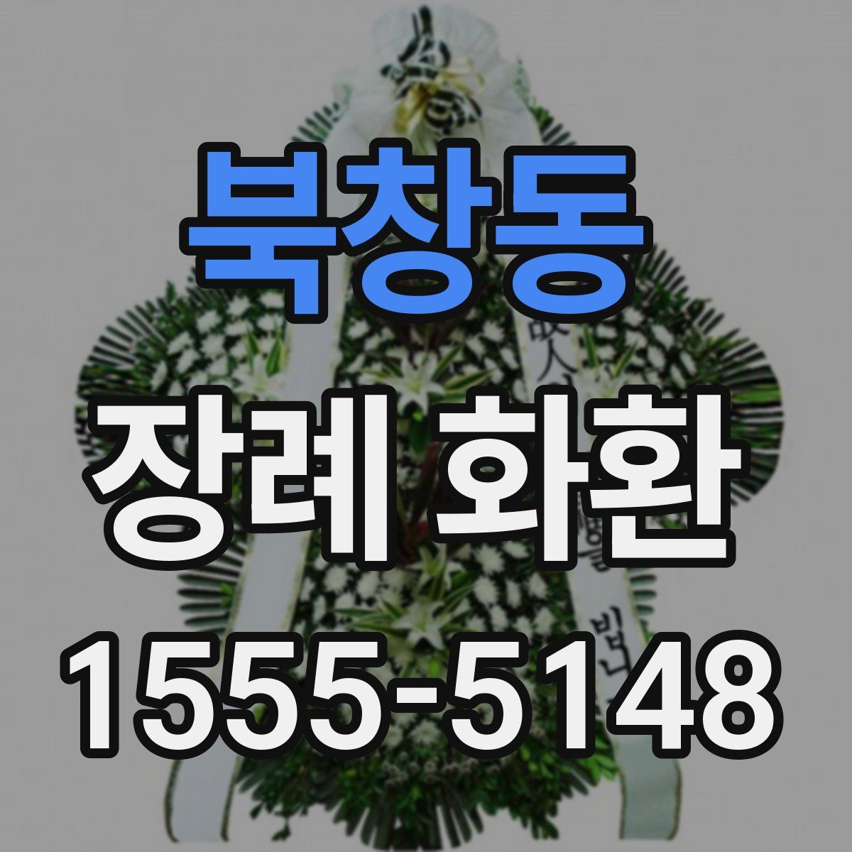 북창동 장례 화환