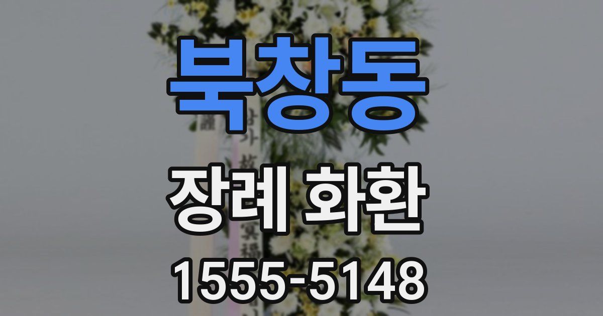 북창동 장례 화환